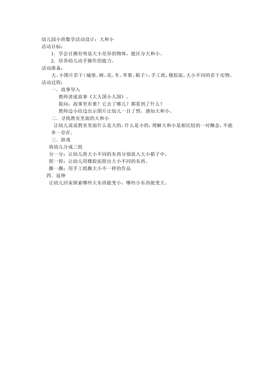 幼儿园小班数学活动设计_第1页