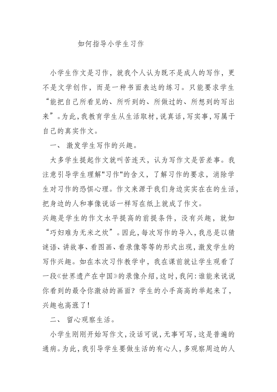 如何指导小学生习作_第1页