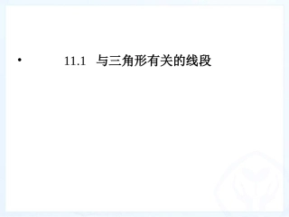 11.1.1--三角形的边.1.1-三角形的边