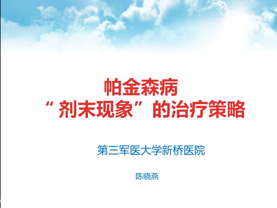 帕金森病剂末现象的治疗策略_第1页