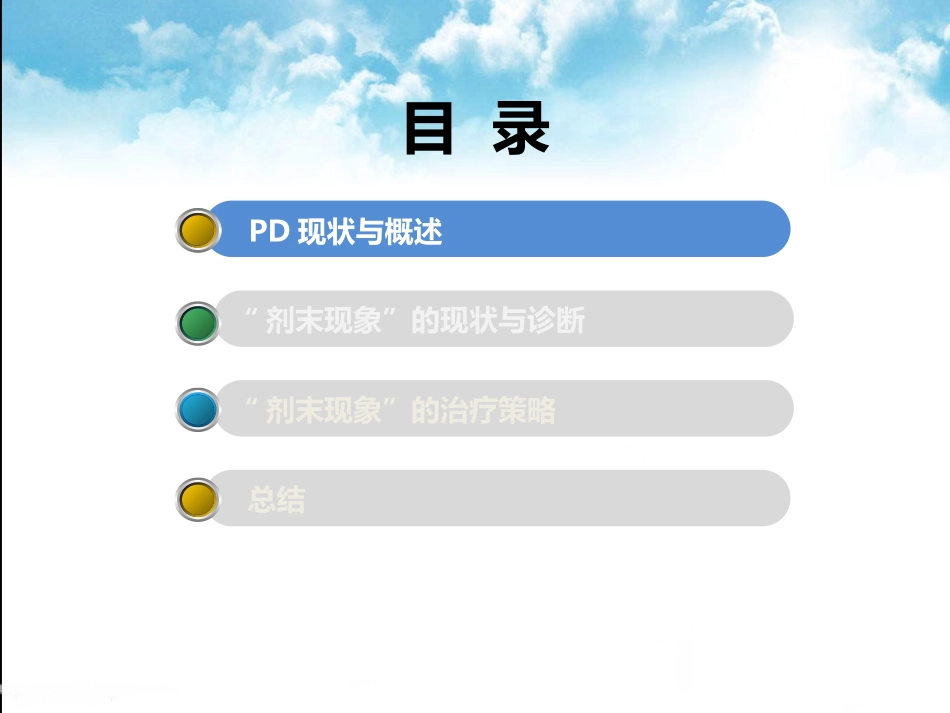 帕金森病剂末现象的治疗策略_第2页