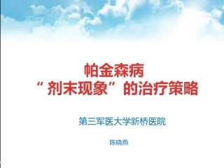 帕金森病剂末现象的治疗策略