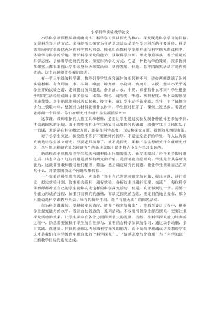 小学科学实验教学论文3