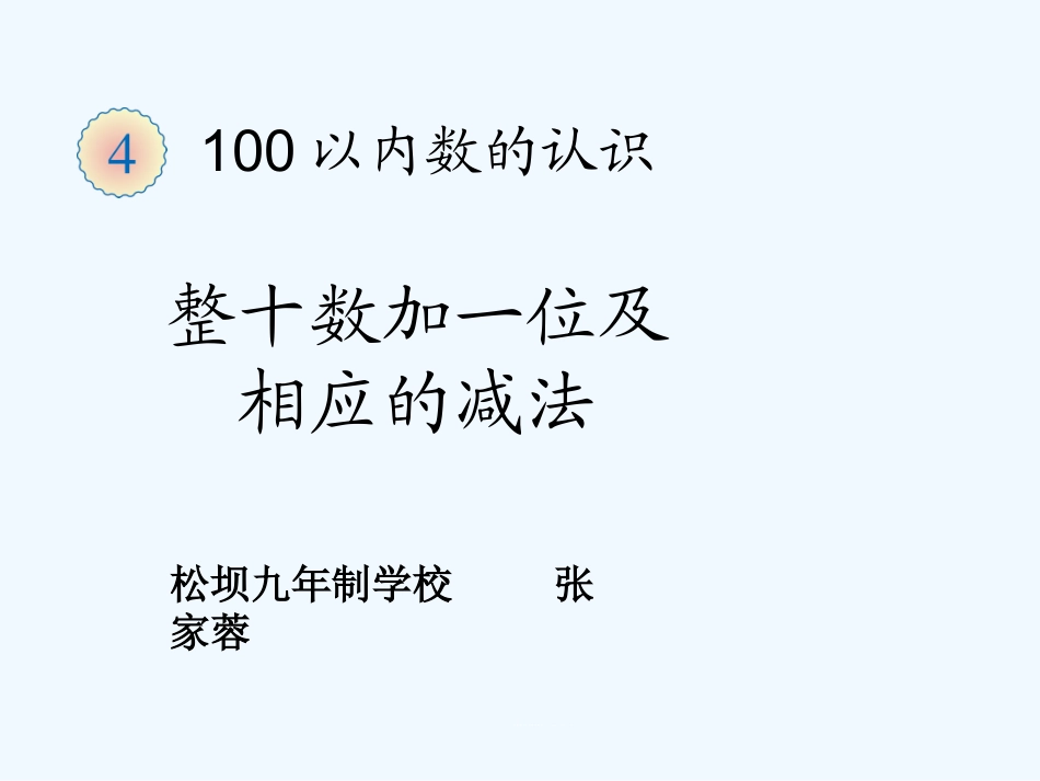 小学数学人教2011课标版一年级整十数加一位数及相应的减法--课件_第1页