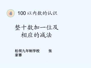小学数学人教2011课标版一年级整十数加一位数及相应的减法--课件