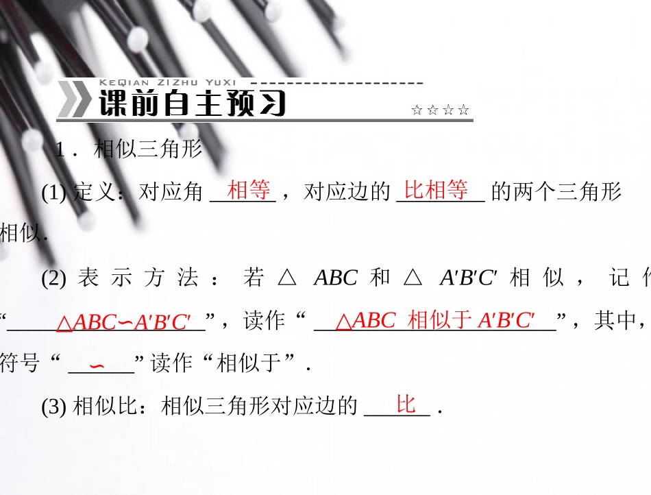 2014年秋《随堂优化训练》九年级数学（人教版，全一册）第二十七章+272+第1课时+相似三角形的判定[配套课件]_第2页