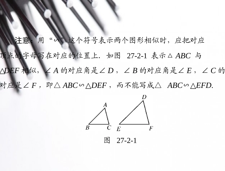 2014年秋《随堂优化训练》九年级数学（人教版，全一册）第二十七章+272+第1课时+相似三角形的判定[配套课件]_第3页