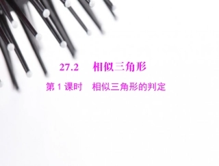2014年秋《随堂优化训练》九年级数学（人教版，全一册）第二十七章+272+第1课时+相似三角形的判定[配套课件]