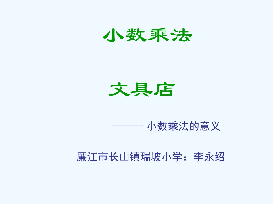 小学数学北师大2011课标版四年级文具店_第1页