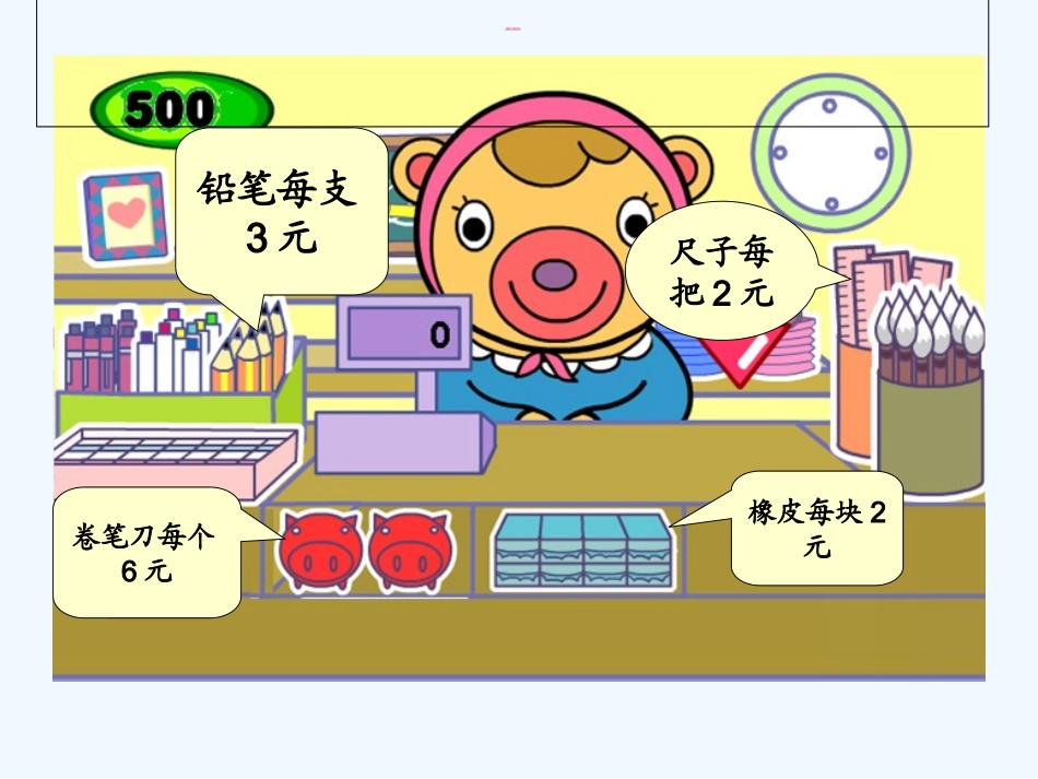 小学数学北师大2011课标版四年级文具店_第3页