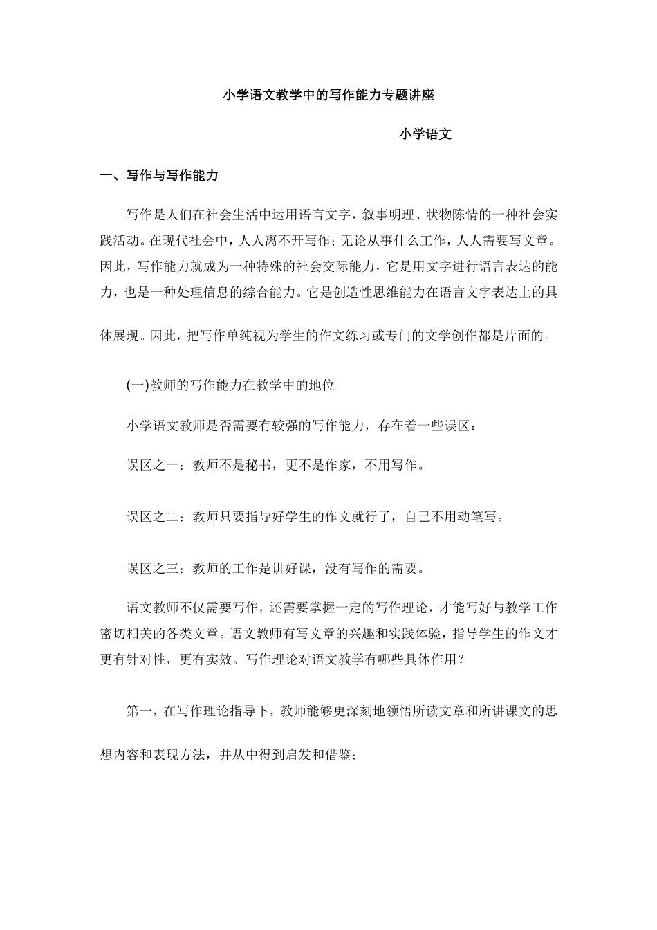 小学语文教学中的写作能力专题讲座_第1页