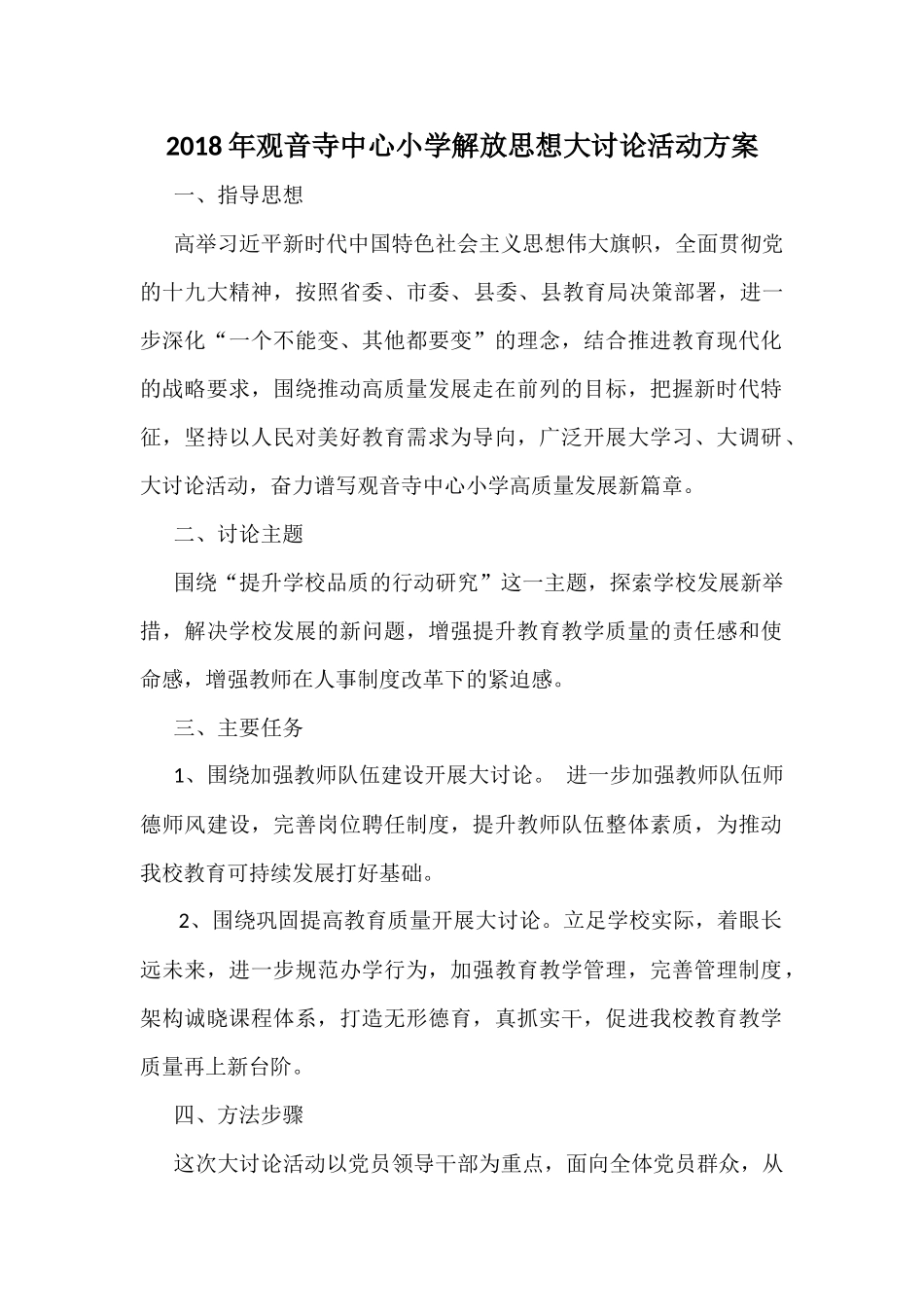 观音寺中心小学解放思想大讨论活动方案_第1页