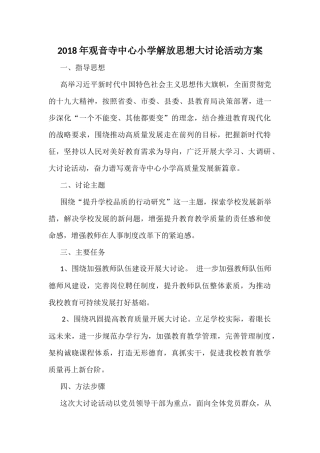 观音寺中心小学解放思想大讨论活动方案