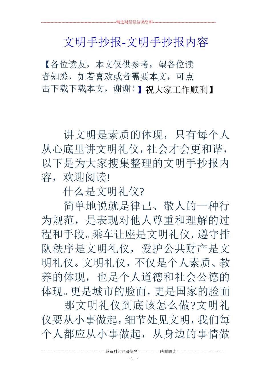 文明手抄报-文明手抄报内容_第1页