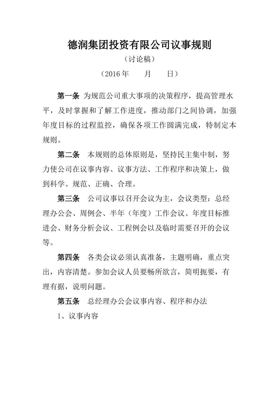 企业议事规则_第1页