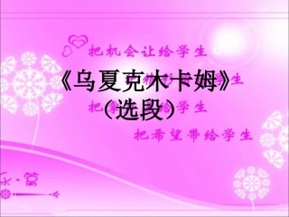 《乌夏克木卡姆》(选段)课件3