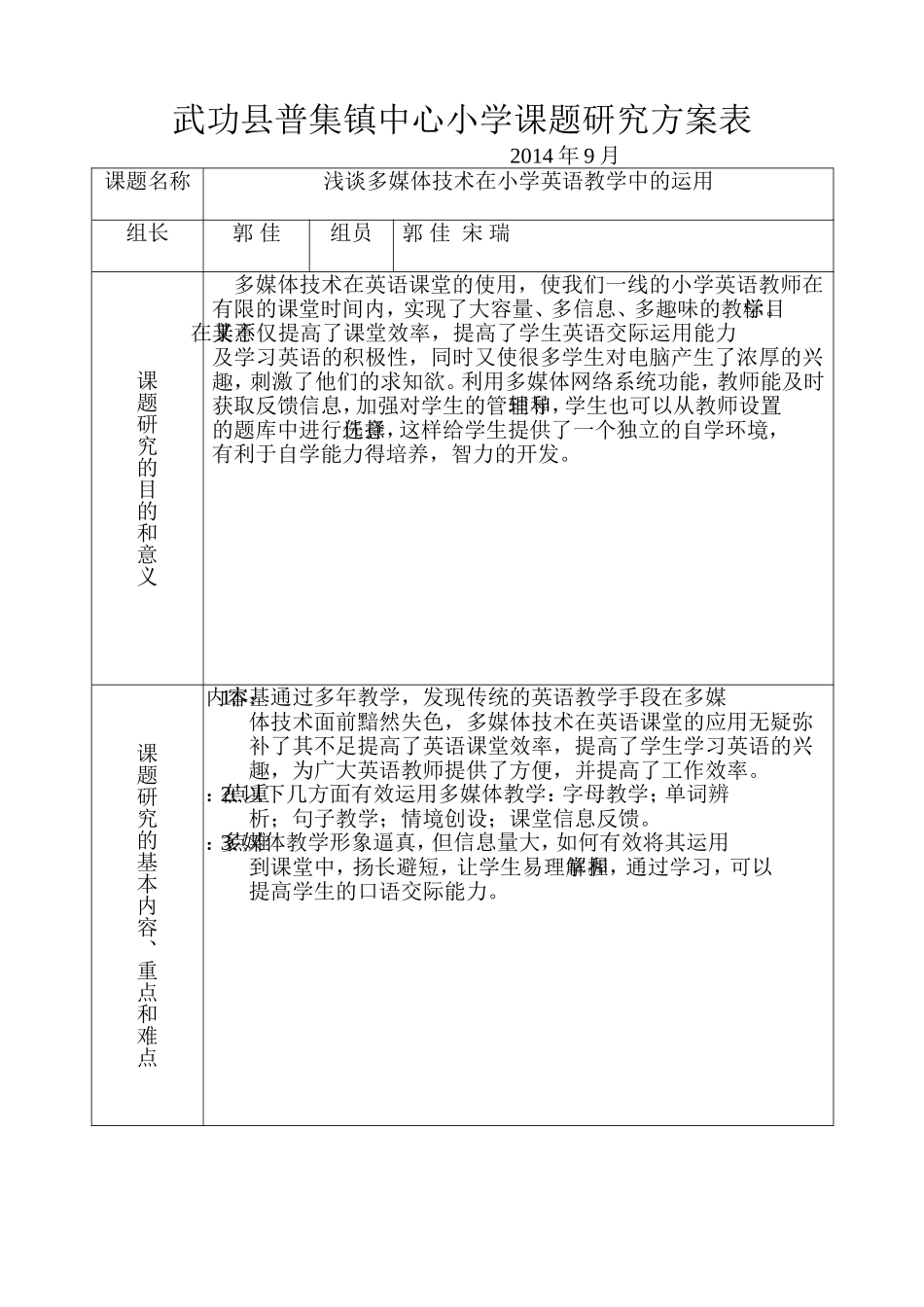 浅谈多媒体课题方案表_第1页