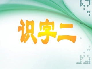 sx识字2PPT