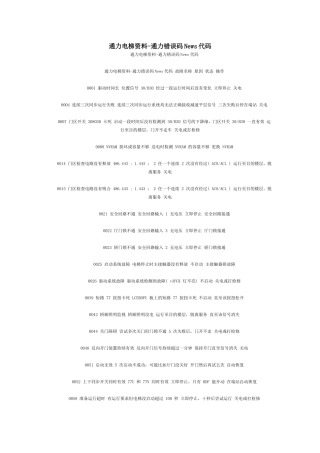 通力电梯资料(故障代码)