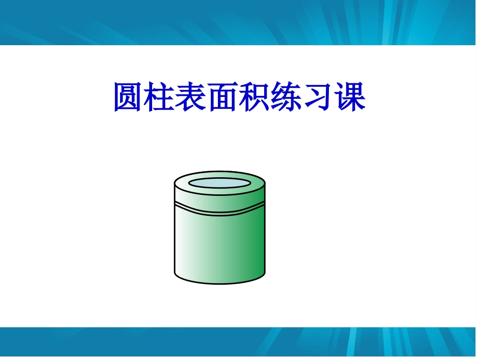 圆柱表面积练习课课件_第1页