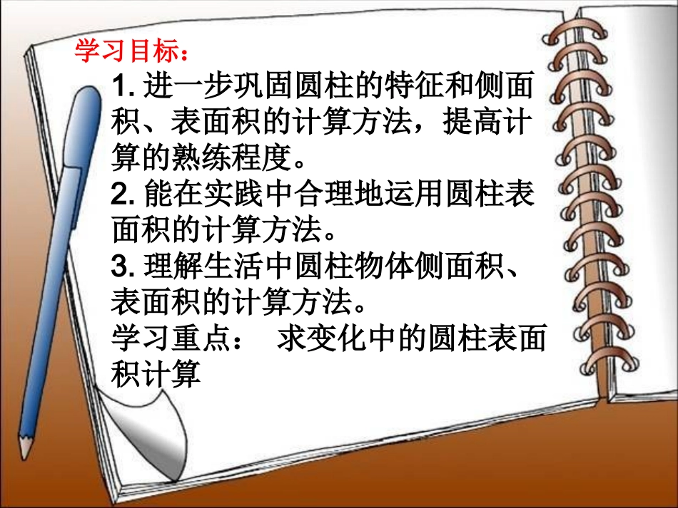 圆柱表面积练习课课件_第2页