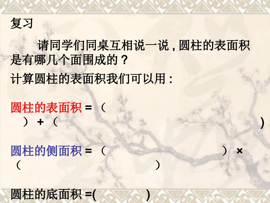 圆柱表面积练习课课件_第3页