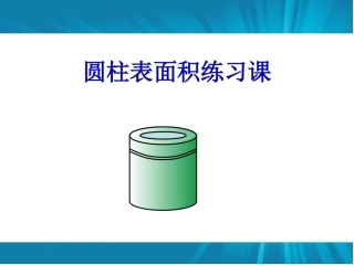 圆柱表面积练习课课件
