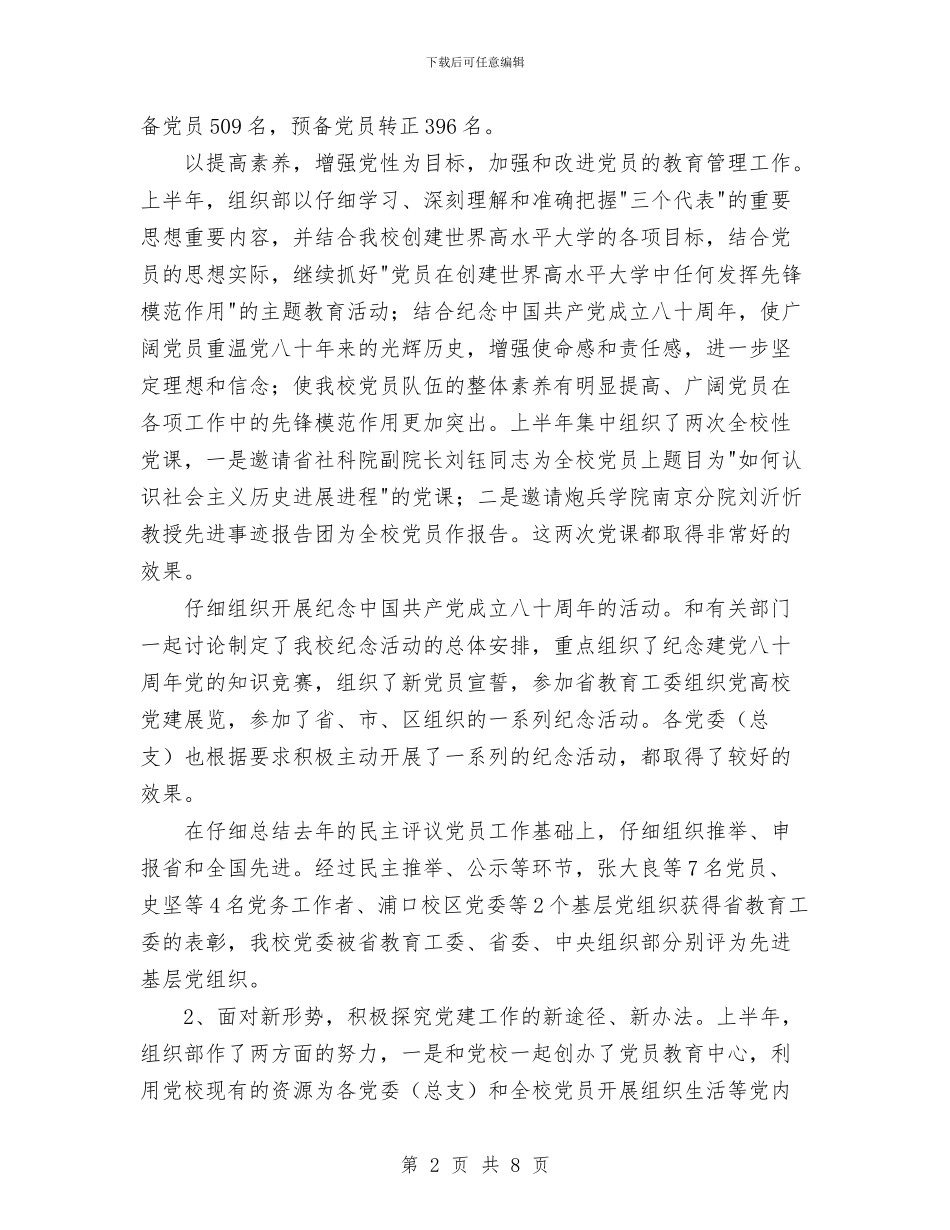 党委组织部工作总结与党委经济部科长述职述廉报告汇编_第2页