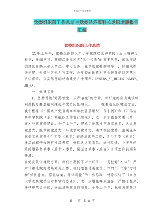 党委组织部工作总结与党委经济部科长述职述廉报告汇编