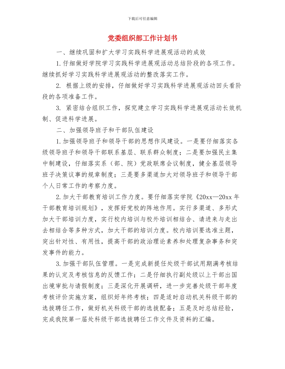 党委组织部工作计划与党委组织部工作计划书汇编_第3页