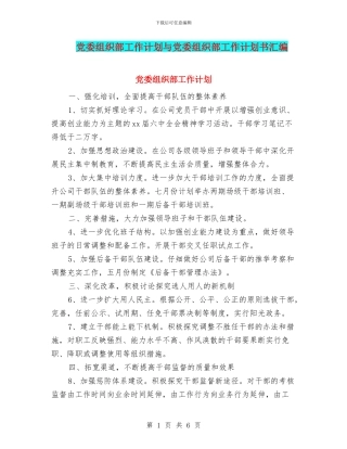 党委组织部工作计划与党委组织部工作计划书汇编