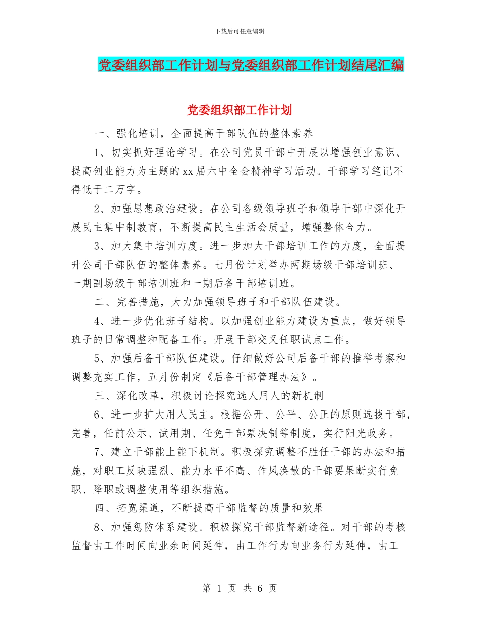 党委组织部工作计划与党委组织部工作计划结尾汇编_第1页