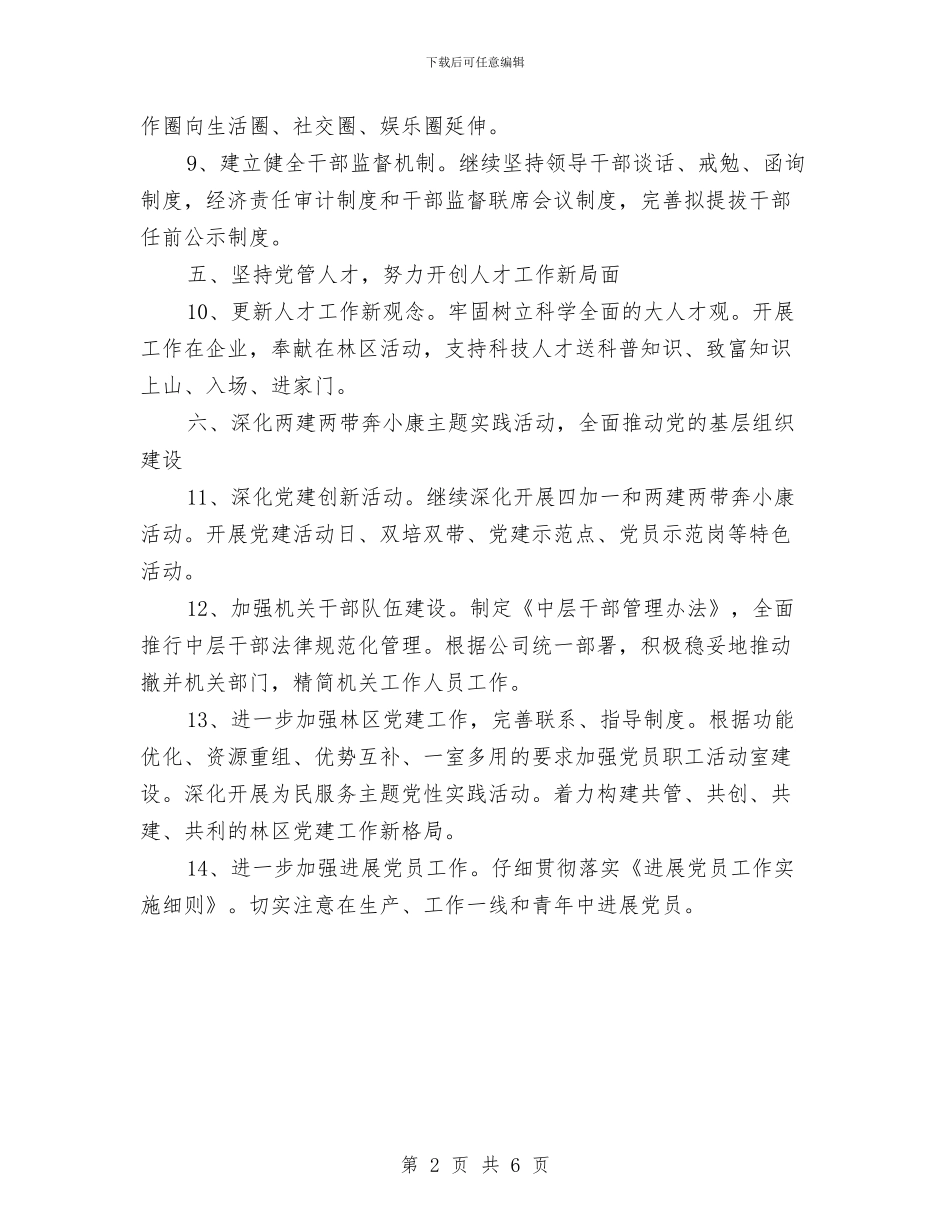 党委组织部工作计划与党委组织部工作计划结尾汇编_第2页