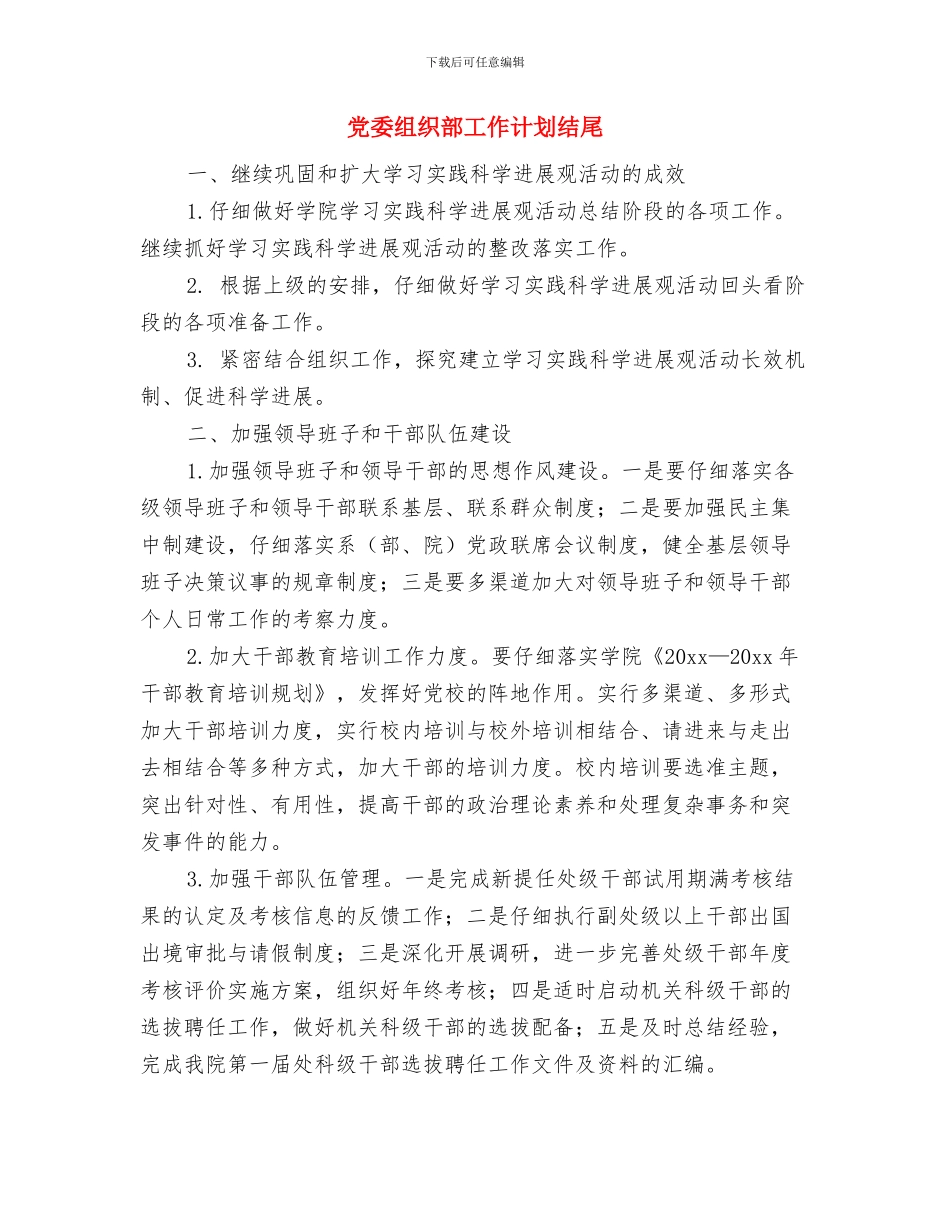 党委组织部工作计划与党委组织部工作计划结尾汇编_第3页