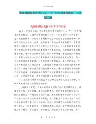 党委组织部党校2024年工作计划与党委组织部工作计划汇编.doc