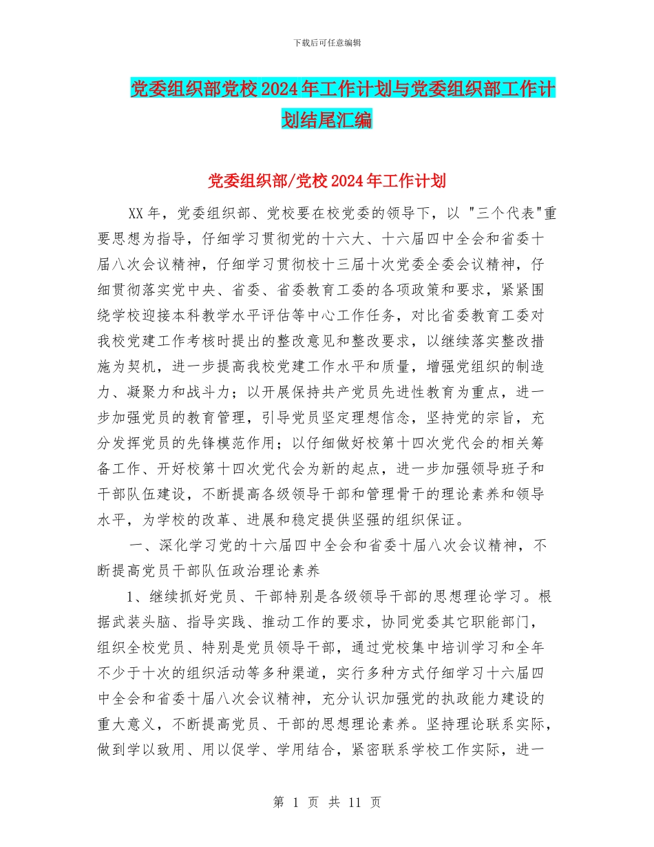 党委组织部党校2024年工作计划与党委组织部工作计划结尾汇编_第1页