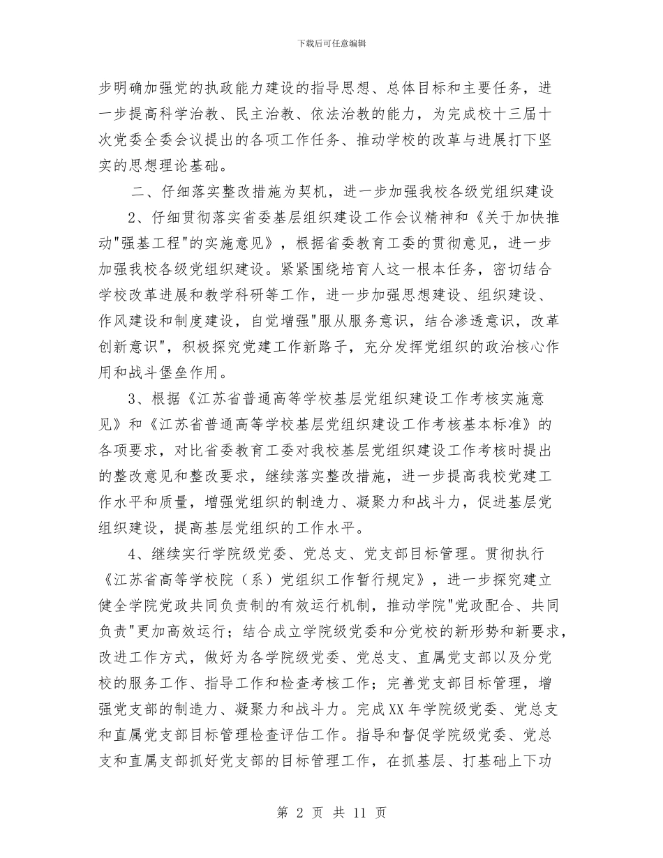 党委组织部党校2024年工作计划与党委组织部工作计划结尾汇编_第2页