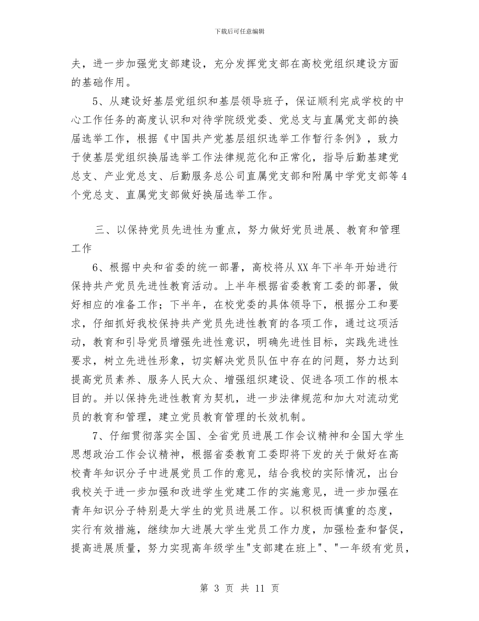 党委组织部党校2024年工作计划与党委组织部工作计划结尾汇编_第3页