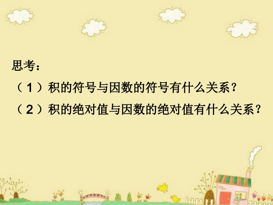 有理数的乘法（1）_第3页