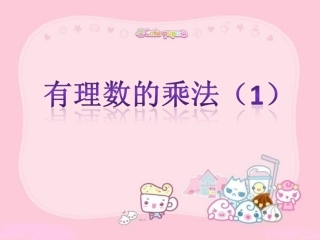 有理数的乘法（1）