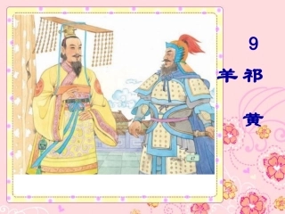 祁黄羊第二课时