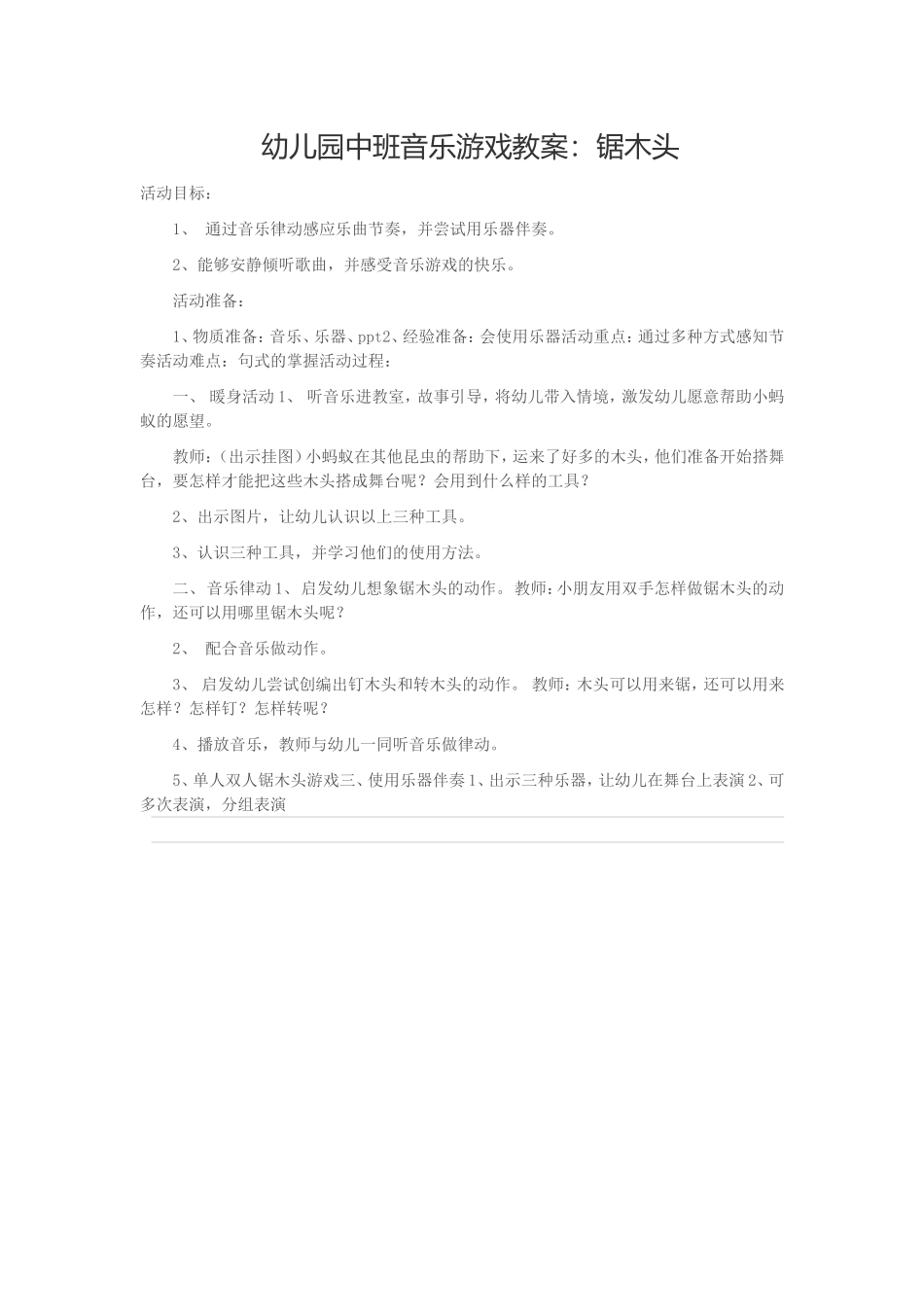 幼儿园中班音乐游戏教案：锯木头_第1页
