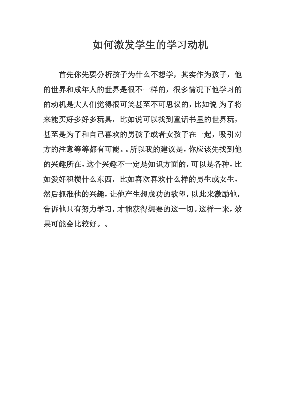 如何激发学生的学习动机 (2)_第1页