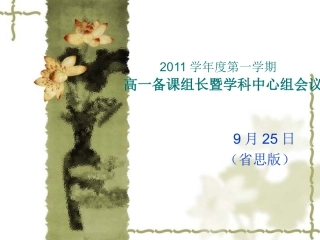 高一教研(2011.9.25互动版)