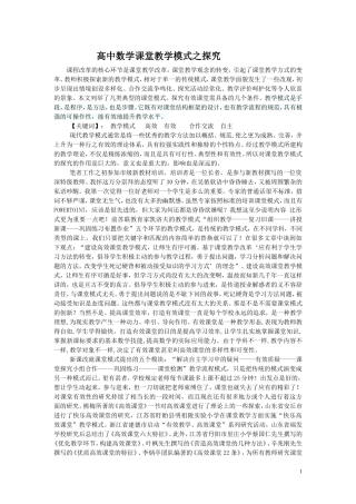 数学课堂教学模式之探究