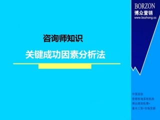 咨询师知识——关键成功因素分析法