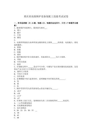 重庆省高级锅炉设备装配工技能考试试卷