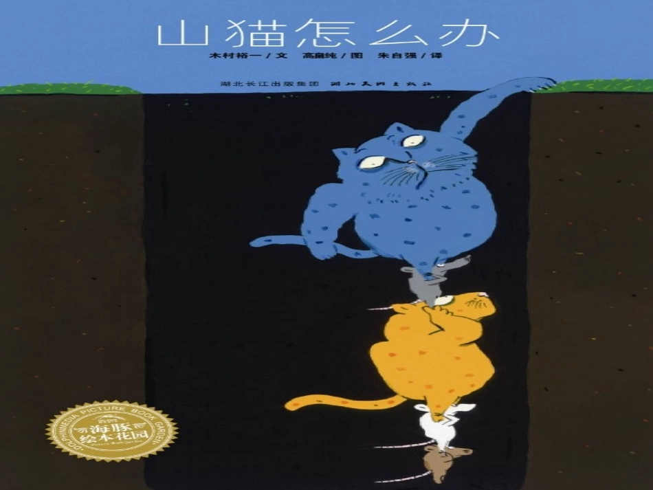 绘本故事《山猫怎么办》PPT课件_第1页