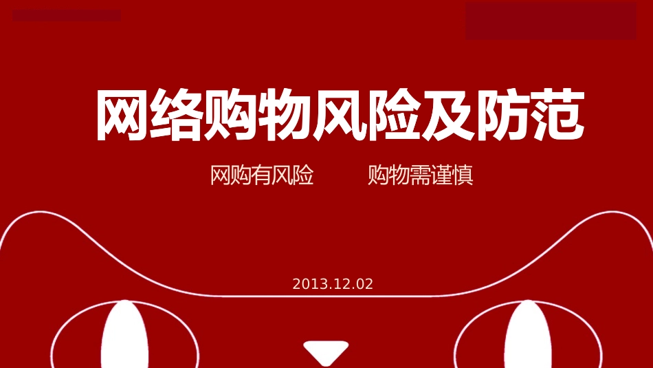 网络购物风险及防范_第2页