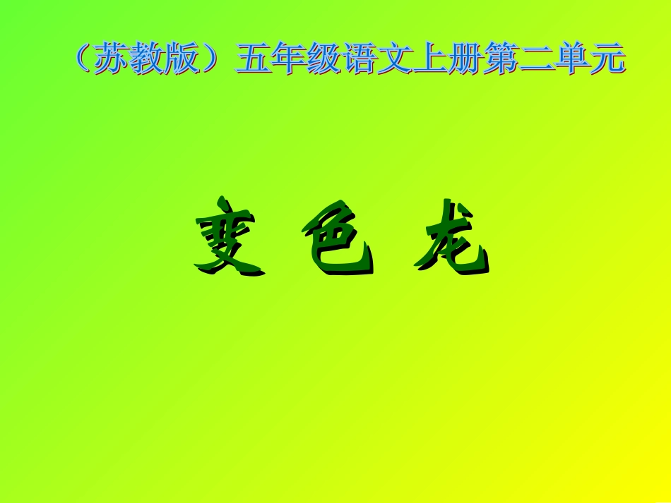 《变色龙》课件 (2)_第1页